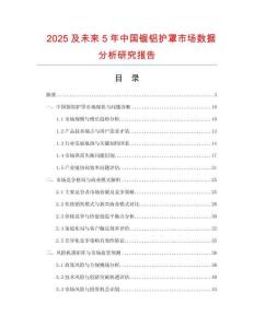 2025及未來5年中國鋸鋁護罩市場數據分析研究報告