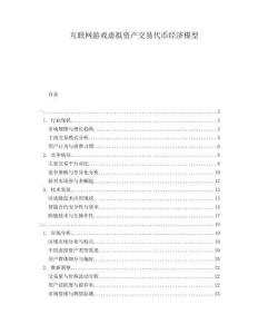 互聯網游戲虛擬資產交易代幣經濟模型