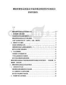 摩納哥奢侈品制造業市場供需態勢投資評估規劃分析研究報告