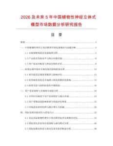 2026及未來5年中國植物性神經立體式模型市場數(shù)據(jù)分析研究報告
