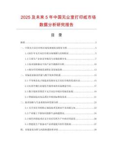 2025及未來(lái)5年中國(guó)無(wú)塵室打印紙市場(chǎng)數(shù)據(jù)分析研究報(bào)告