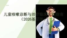 兒童咳嗽診斷與治療臨床實踐指南（2026基層版）