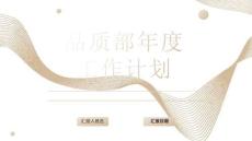 品質部年度工作計劃