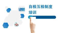 自檢互檢制度培訓(xùn)