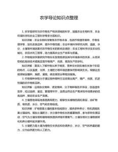 農(nóng)學(xué)導(dǎo)論知識(shí)點(diǎn)整理