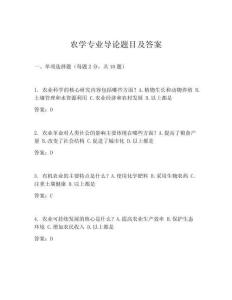 農(nóng)學(xué)專業(yè)導(dǎo)論題目及答案