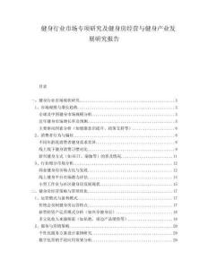 健身行業市場專項研究及健身房經營與健身產業發展研究報告