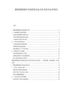 攝影攝像器材市場投資動態分析及資本運作報告