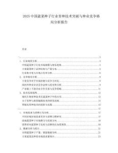 2025中國蔬菜種子行業育種技術突破與種業競爭格局分析報告