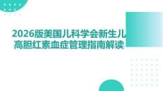 2026版美國兒科學(xué)會新生兒高膽紅素血癥管理指南解讀