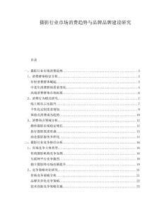 攝影行業市場消費趨勢與品牌品牌建設研究