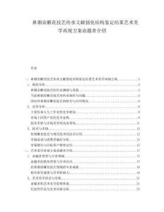 鼻煙壺雕花技藝傳承文獻強化結構鑒定結果藝術美學再現方案命題者介紹
