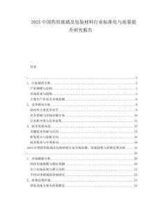 2025中國藥用玻璃及包裝材料行業標準化與質量提升研究報告