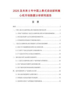 2025及未來5年中國上懸式自動(dòng)卸料離心機(jī)市場數(shù)據(jù)分析研究報(bào)告