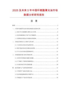 2025及未來5年中國環(huán)氧酯罩光油市場數據分析研究報告