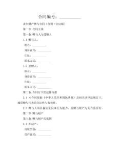 老年財產贈與合同（合規(guī)·公證版）