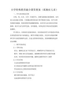 小學(xué)特殊教育融合課堂教案（孤獨(dú)癥兒童）