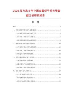2026及未來5年中國杏圓餅干機(jī)市場(chǎng)數(shù)據(jù)分析研究報(bào)告