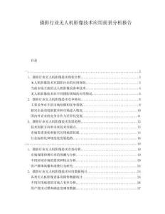 攝影行業無人機影像技術應用前景分析報告