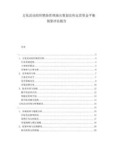 文化活動組織贊助管理演出策劃宣傳運營資金平衡預算評估報告