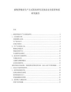 畜牧養殖業生產方式優化研究及食品安全監管體系研究報告