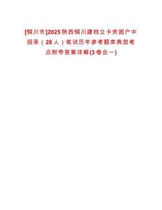 [銅川市]2025陜西銅川建檔立卡貧困戶中招錄（28人）筆試歷年參考題庫典型考點(diǎn)附帶答案詳解(3卷合一)