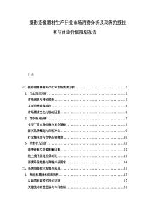 攝影攝像器材生產(chǎn)行業(yè)市場消費分析及高清拍攝技術(shù)與商業(yè)價值規(guī)劃報告