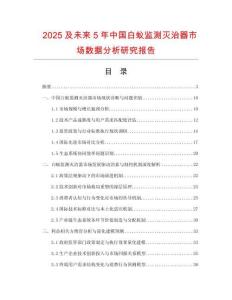 2025及未來5年中國白蟻監(jiān)測滅治器市場數(shù)據(jù)分析研究報告