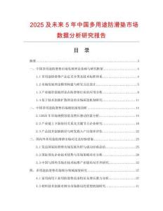 2025及未來5年中國多用途防滑墊市場數據分析研究報告