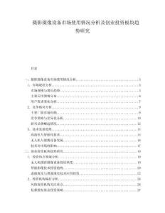 攝影攝像設(shè)備市場使用情況分析及創(chuàng)業(yè)投資板塊趨勢研究