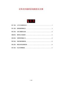 分布式掃描的多線程優(yōu)化方案