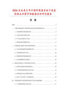 2026及未來(lái)5年中國(guó)外保溫系統(tǒng)干混柔性抹灰砂漿市場(chǎng)數(shù)據(jù)分析研究報(bào)告