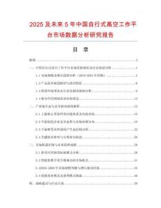 2025及未來5年中國自行式高空工作平臺市場數據分析研究報告