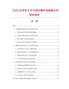 2025及未來(lái)5年中國(guó)冰糖市場(chǎng)數(shù)據(jù)分析研究報(bào)告