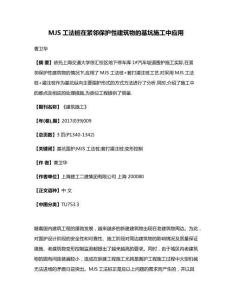 MJS工法樁在緊鄰保護(hù)性建筑物的基坑施工中應(yīng)用