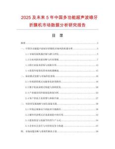 2025及未来5年中国多功能超声波碌牙折膜机市场数据分析研究报告