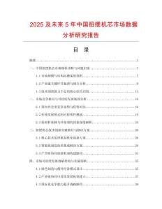 2025及未來(lái)5年中國(guó)扭擺機(jī)芯市場(chǎng)數(shù)據(jù)分析研究報(bào)告