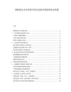 攝影鏡頭光學(xué)質(zhì)量分析及高端市場(chǎng)投資機(jī)會(huì)探索