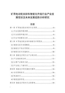 礦用電動輪自卸車智能化升級行業(yè)產業(yè)發(fā)展現(xiàn)狀及未來發(fā)展趨勢分析研究