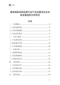 桌面保齡球挑戰(zhàn)賽行業(yè)產(chǎn)業(yè)發(fā)展現(xiàn)狀及未來(lái)發(fā)展趨勢(shì)分析研究