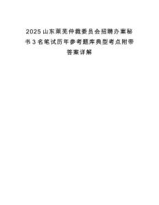 2025山東萊蕪仲裁委員會招聘辦案秘書3名筆試歷年參考題庫典型考點附帶答案詳解