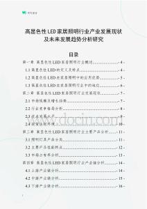 高顯色性L(fǎng)ED家居照明行業(yè)產(chǎn)業(yè)發(fā)展現(xiàn)狀及未來(lái)發(fā)展趨勢(shì)分析研究
