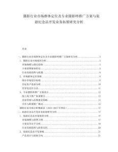 攝影行業(yè)市場群體定位及專業(yè)攝影師推廣方案與旅游紀念品開發(fā)業(yè)務拓展研究分析