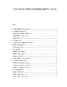 2025中國預制菜批發市場區域口味偏好與產品研發