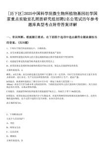 [歷下區(qū)]2025中國科學(xué)院微生物所植物基因組學(xué)國家重點(diǎn)實(shí)驗(yàn)室孔照勝研究組招聘2名公筆試歷年參考題庫典型考點(diǎn)附帶答案詳解