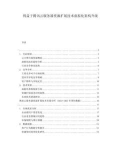 得益于騰訊云服務(wù)器資源擴(kuò)展技術(shù)虛擬化架構(gòu)升級