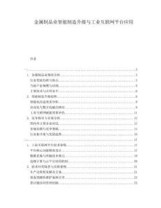金屬制品業智能制造升級與工業互聯網平臺應用
