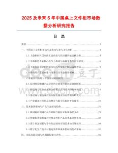 2025及未來5年中國桌上文件柜市場數(shù)據(jù)分析研究報告