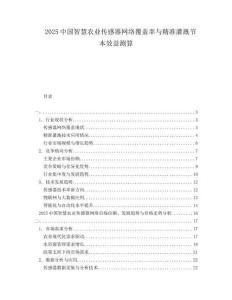 2025中國智慧農業傳感器網絡覆蓋率與精準灌溉節本效益測算