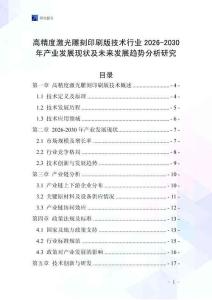 高精度激光雕刻印刷版技術行業2026-2030年產業發展現狀及未來發展趨勢分析研究